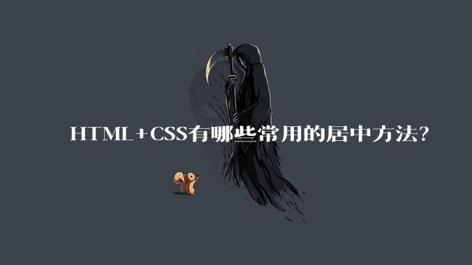 HTML+CSS有哪些常用的居中方法？