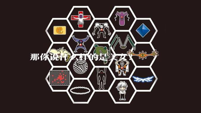 那你说什么样的是美女？