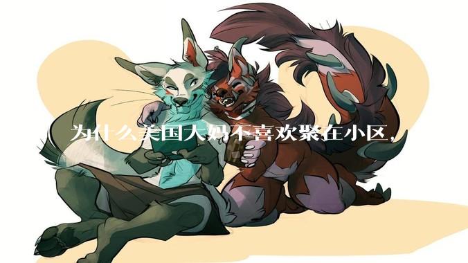 为什么美国大妈不喜欢聚在小区，当众议论「张家媳妇偷人，李家女儿傍大款」等社区绯闻，当消遣的乐子？