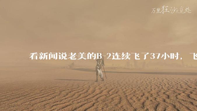 看新闻说老美的B-2连续飞了37小时，飞行员的吃喝拉撒怎么解决?