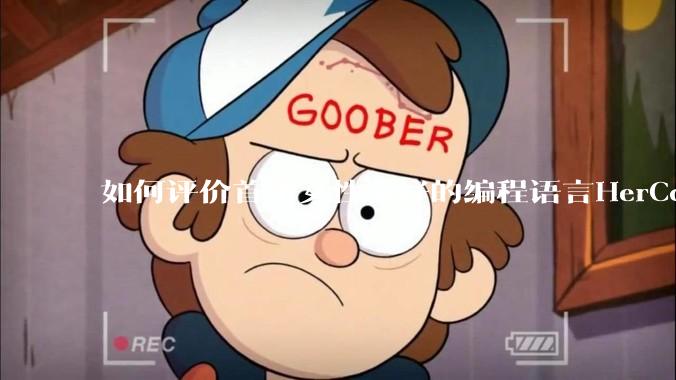 如何评价首个女性友好的编程语言HerCode?