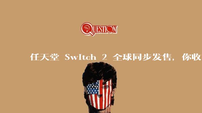 任天堂 Switch 2 全球同步发售，你收到货了吗？同时发售的「新」游戏还满意吗？