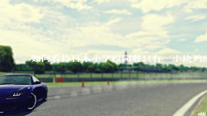 如何看待日本小学校园餐只有一小块鸡肉？