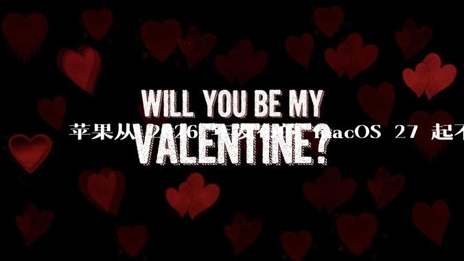 苹果从 2026 年发布的 macOS 27 起不再兼容任何 Intel Macs，这背后原因有哪些？