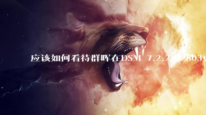 应该如何看待群晖在DSM 7.2.2-72803更新中去掉了Video Station?