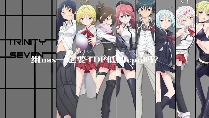 组nas一定要TDP低的cpu吗？