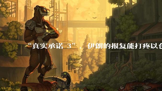 “真实承诺-3”，伊朗的报复能打疼以色列吗？