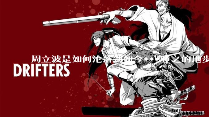 周立波是如何沦落到如今***唾之的地步？