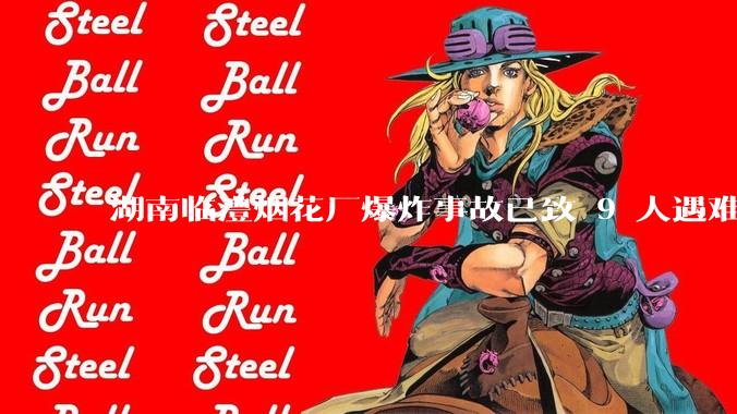 湖南临澧烟花厂爆炸事故已致 9 人遇难 26 人受伤，事故原因可能是什么？厂方要承担哪些法律责任？