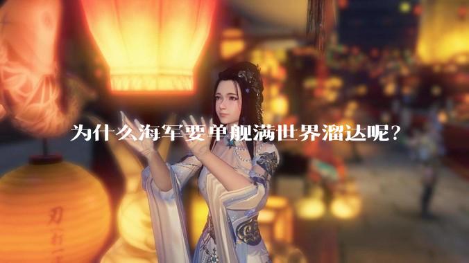 为什么海军要单舰满世界溜达呢？