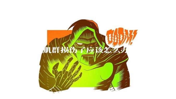 肩袖肌群损伤了应该怎么办？