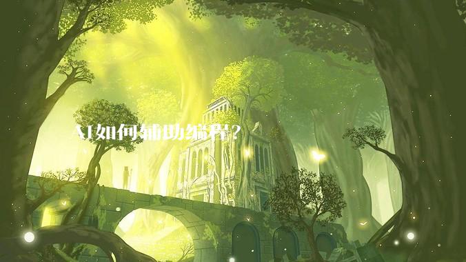 AI如何辅助编程？