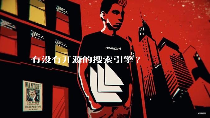 有没有开源的搜索引擎?