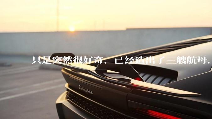 只是突然很好奇，已经造出了三艘航母，为何不能按照这样的模板，批量建造航母呢?