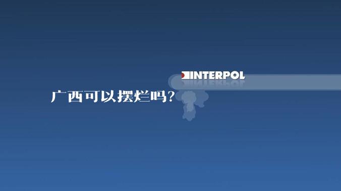 广西可以摆烂吗？